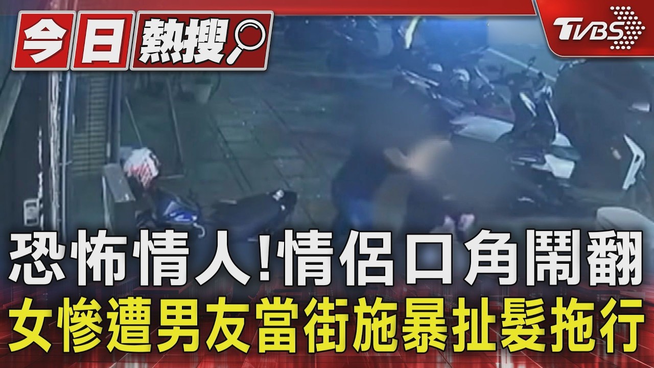影音／恐怖情人！　情侶口角鬧翻　女慘遭男友當街施暴扯髮拖行　