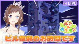 【ぽこあポケモン】おっきなビル復興のお時間です【でも寝落ち推奨】