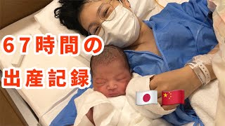 【日中夫婦】中国人が日本で初出産【67時間の密着記録】