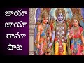 Jaya Jaya Rama Samara Vijaya Rama Song