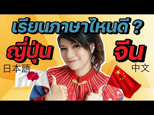 ภาษาจีนกับภาษาญี่ปุ่น ภาษาที่สาม เรียนอะไรดี แชร์ประสบการณ์ คนไทยแท้เรียนญี่ปุ่นมากว่า 10 ปี