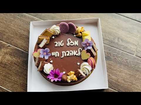 עוגת גן - תמונה מהסרטון