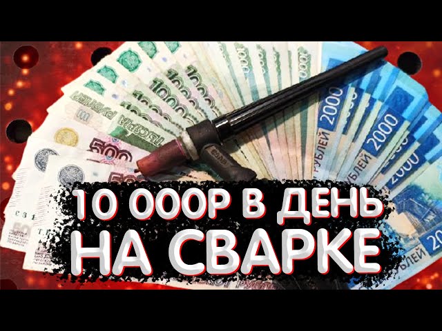 Сколько Получает Сварщик Аргонщик