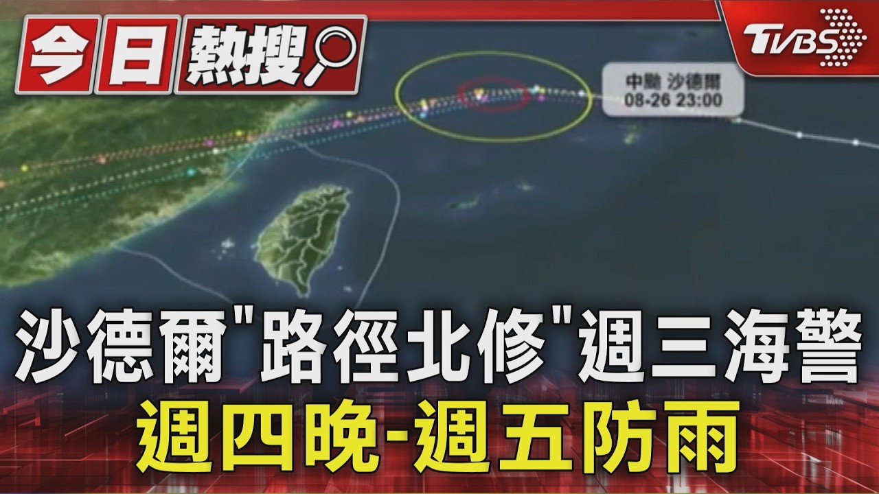 沙德爾「路徑北修」週三海警 週四晚-週五防雨｜TVBS新聞 @TVBSNEWS01