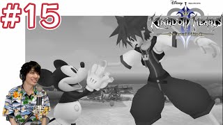 【KH2】レトロミッキーもかわいい🌟  キングダムハーツ2FM 実況プレイ #15