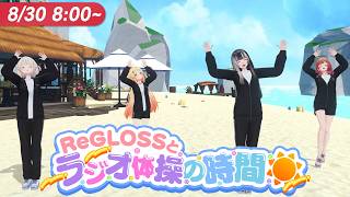 【#ReGLOSSとラジオ体操】ReGLOSS全員とラジオ体操だー！30日目