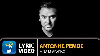 Αντώνης Ρέμος - Να Μ' Αγαπάς (Official Lyric Video HQ)