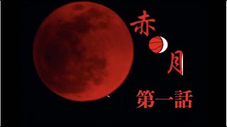【赤月】顔が被りすぎw ホラーゲーム実況プレイ