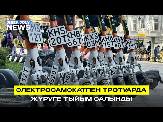 Самокатпен жаяу жүргіншілер жолағымен жүруге тыйым салынды