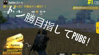 PUBGmobileまったり声無し実況プレイ【part1】