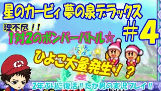 #4 【実況プレイ】星のカービィ夢の泉デラックスを全力で楽しむ！！