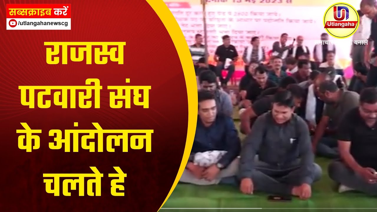 राजस्व पटवारी संघ के आंदोलन चलते हे