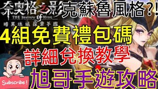 [實況] 奈奧格之影 4組禮包碼 克蘇魯風手遊開玩
