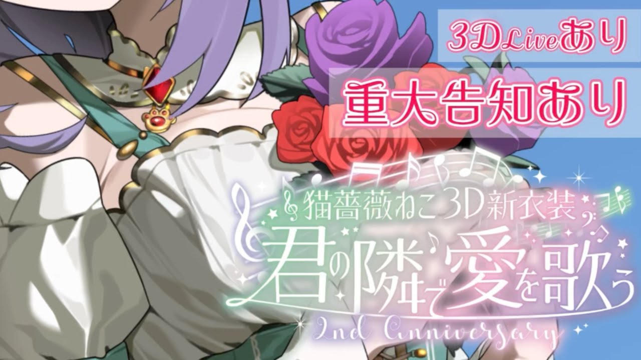 【#記念日】2周年記念！３D新衣装お披露目！君の隣で愛を歌う！重大告知あり！【猫薔薇ねこ/VTuber】