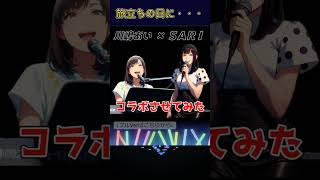 【旅立ちの日に・・・】SARIさんが川嶋あいさんとコラボ！＃SARI ＃柴山サリー ＃川嶋あい ＃卒業ソング ＃