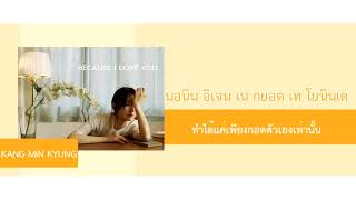 [Karaoke - Thaisub] 강민경 (KANG MIN KYUNG) - 사랑해서 그래 (Because I Love You)