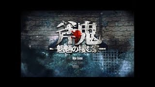 #1【斧鬼～魍魎の棲む家～】深夜はやっぱりホラゲーだよな？（リクエスト）初見さん大歓迎! コメント気軽にしてね♪