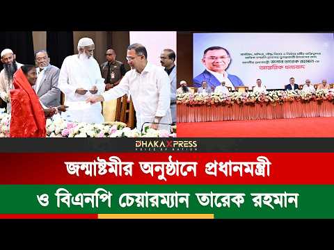 সনাতন ধর্মাবলম্বীদের জন্মাষ্টমীর শুভেচ্ছা জানালেন প্রধানমন্ত্রী তারেক রহমান!