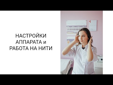 НАСТРОЙКИ АППАРАТА И РАБОТА НА НИТИ