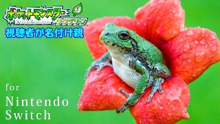 視聴者が名付け親 【ポケットモンスター リーフグリーン】 Nintendo Switch 『１２日目』