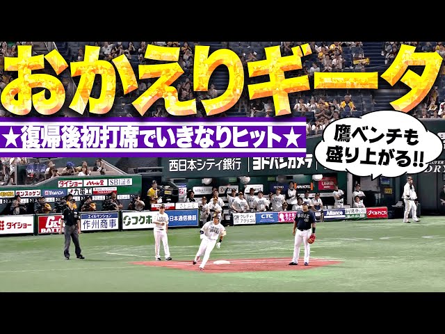 【おかえりギータ】柳田悠岐『復帰後初打席でいきなりヒット…鷹ベンチも盛り上がって3150！』