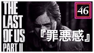 【46】THE LAST OF US PARTⅡ ザ・ラスト・オブ・アス パート2 初見