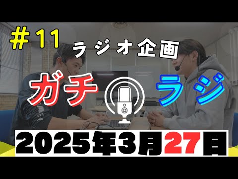 第二のふるさと。鹿屋に持つ情！！ガチラジ第11回（ラジオ企画）【NIFS 学生広報スタッフ企画】