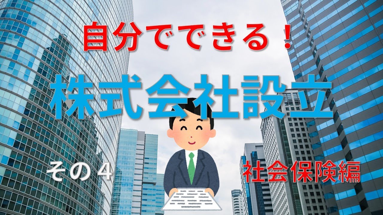 会社設立後の年金事務所社会保険手続き解説YouTube動画