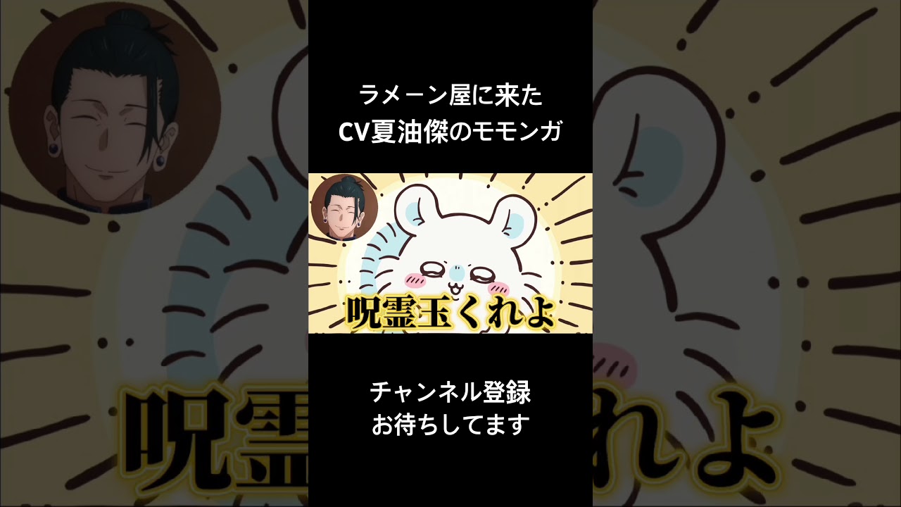 ラーメン屋に来たCV夏油傑のモモンガ #声真似 #夏油傑 #jujutsukaisen #呪術廻戦 #アニメ #ちいかわ #vtuber #モノマネ #五条悟 #死滅回游 #バズれ