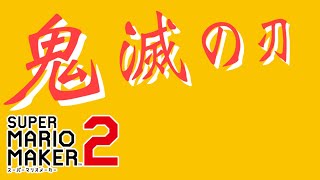 鬼滅の刃きた！マリオメーカー２：１１