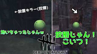 【DBD】効いて放置したと思ったはりーシ達、全滅する【結婚】