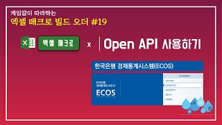 엑셀에서 Open API 사용하기 (한국은행 경재통계 시스템)