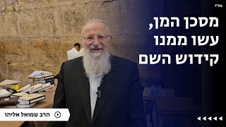 מסכן המן, עשו ממנו קידוש השם | הרב שמואל אליהו | הלכה יומית | ג׳ אדר תשפ״ה (הרב שמואל אליהו) - התמונה מוצגת ישירות מתוך אתר האינטרנט יוטיוב. זכויות היוצרים בתמונה שייכות ליוצרה. קישור קרדיט למקור התוכן נמצא בתוך דף הסרטון