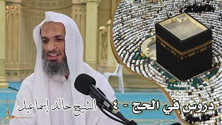 صورة دروس في الحج ٤ - لفضيلة الشيخ خالد إسماعيل