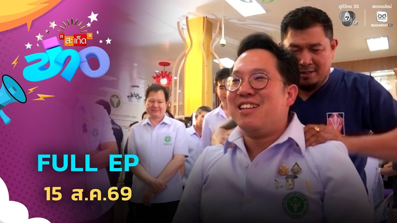 สะเก็ดข่าว | FULL EP | 15 ส.ค.69