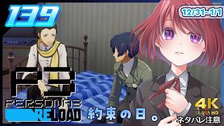 139【ペルソナ3リロード】決断するとき！！！あ、あけおめ！【P3R｜女性実況】ネタバレ注意