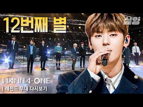 비상이다,, 듣자 마자 오열하는 열두번째 별(12th Star) 레전드 무대💙 어디서 옥구슬 굴러가는 소리 안 나요?🥺｜#워너원 #올타임레전드 #샾잉
