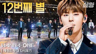 Download lagu 비상이다,, 듣자 마자 오열하는 열두번째 별(12th Star) 레전드 무대💙 어디서 옥구슬 굴러가는 소리 안 나요?🥺｜#워너원 #올타임레전드 #샾잉 mp3