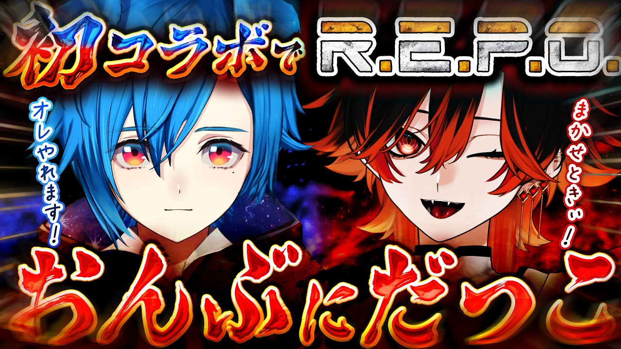 【R・E・P・O】初コラボでお世話になります!! 【コラボ #異境旅 Vol.12】