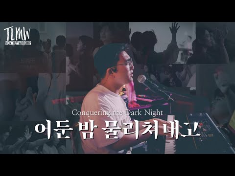어둔 밤 물리쳐내고 Conquering the Dark Night (TLMW 06 2023 X Keep Going)