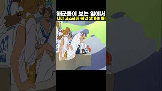 👉나미 코스프레 하면 생기는 일! (원피스 명장면)