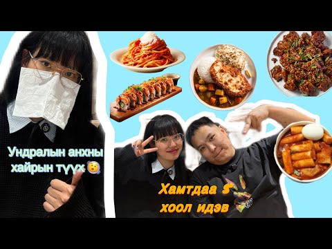 Iddeg vlog Hamtdaa ideh uu ? Undral duug jhon icheev😂