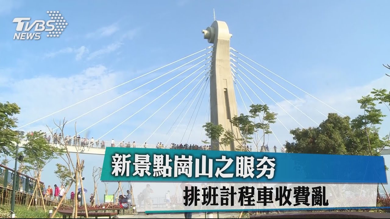 新景點崗山之眼夯 排班計程車收費亂