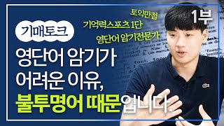 영어단어암기법 전문가가 말하는 단어 암기가 힘든 이유 (강원석 이사 1부)