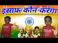 हिन्दुस्तान का बच्चा बच्चा बोला देश क�