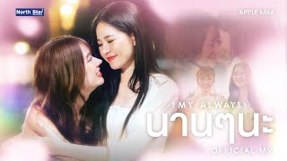 Download lagu นานๆนะ (My Always) | OST. วิวาห์ ปฐพี | The Earth - Apple Lapisara , Mim Panthita |  MV mp3
