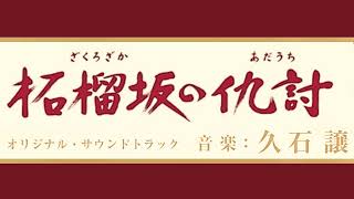 Download lagu 久石譲 Joe Hisaishi『柘榴坂の仇討』サントラ全曲 Zakuro Zaka no Adauchi Full OST mp3 Download lagu 久石譲 Joe Hisaishi『柘榴坂の仇討』サントラ全曲 Zakuro Zaka no Adauchi Full OST mp3