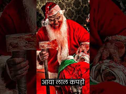 असली Santa Claus कौन है | Who is the real Santa Claus? #christmas #short #trending #santaclaus