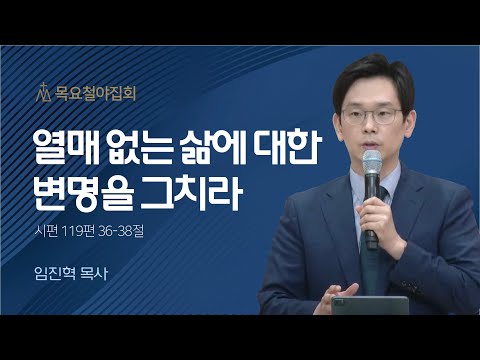 [임진혁 목사] 열매 없는 삶에 대한 변명을 그치라 | 목요집회 | 2023.06.22