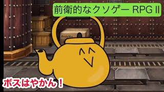 やかんに立ち向かえ！前衛的なクソゲーrpgII実況！15